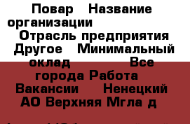 Повар › Название организации ­ Fusion Service › Отрасль предприятия ­ Другое › Минимальный оклад ­ 24 000 - Все города Работа » Вакансии   . Ненецкий АО,Верхняя Мгла д.